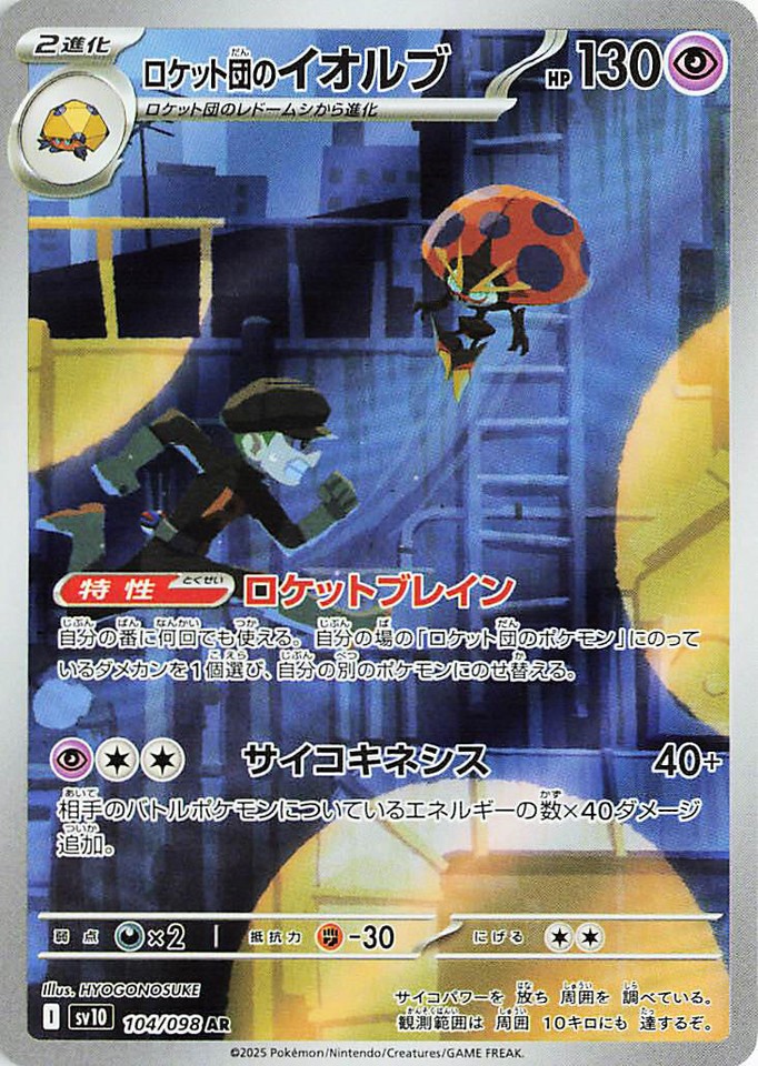 Team Rocket's Orbeetle 104/098 Sv10: The Glory of Team Rocket - 1 of 1