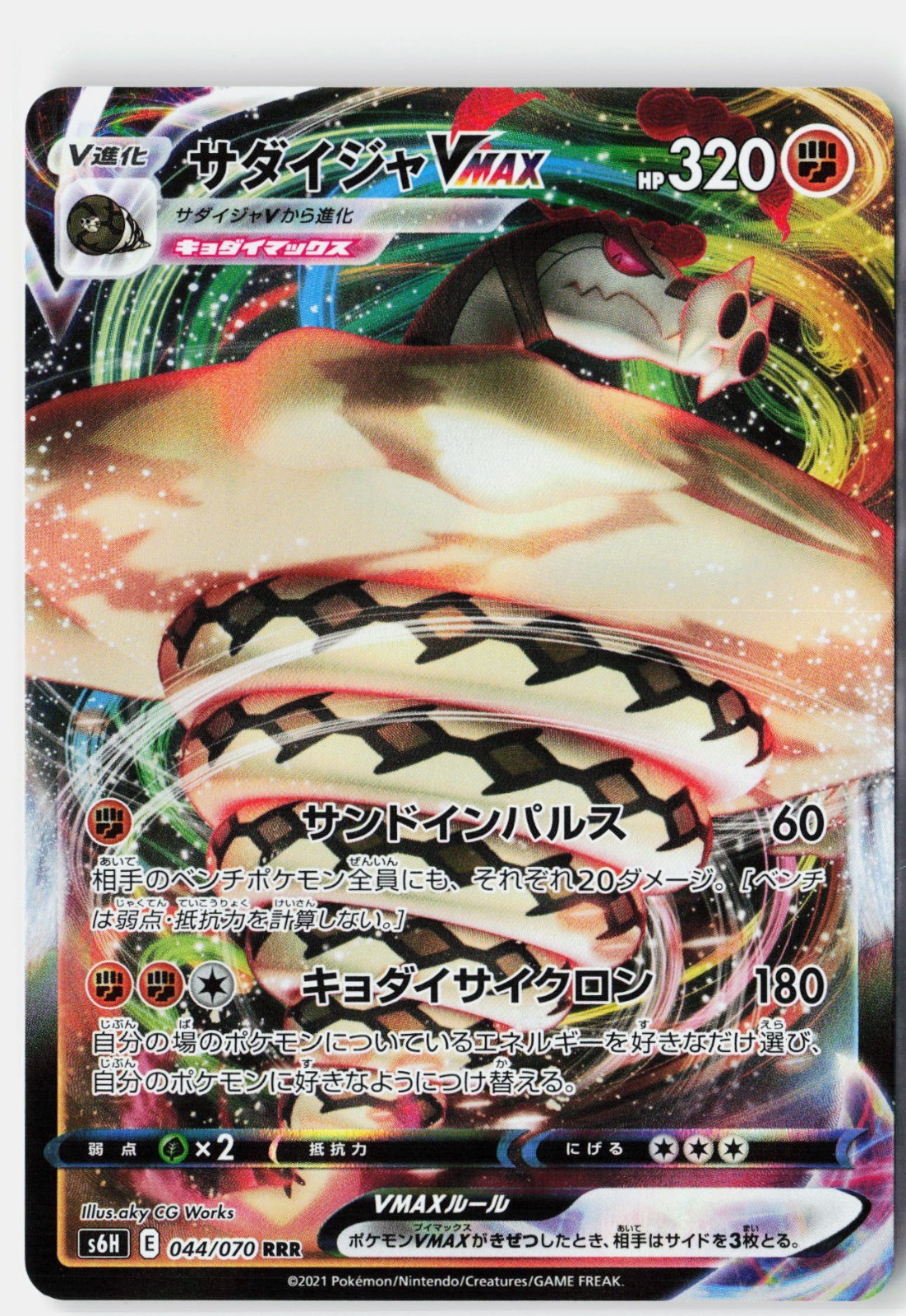 Sandaconda VMAX Holo Triple Rare S6H: Silver Lance 044/070 NM