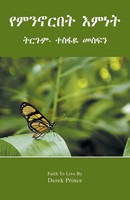 Derek Prince | Faith To Live By - Amharic | Taschenbuch | Amharisch (2018)