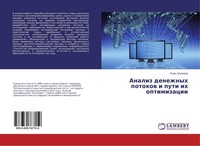 Analiz Denezhnyh Potokow I Puti Ih Optimizacii Igor' Shalimow