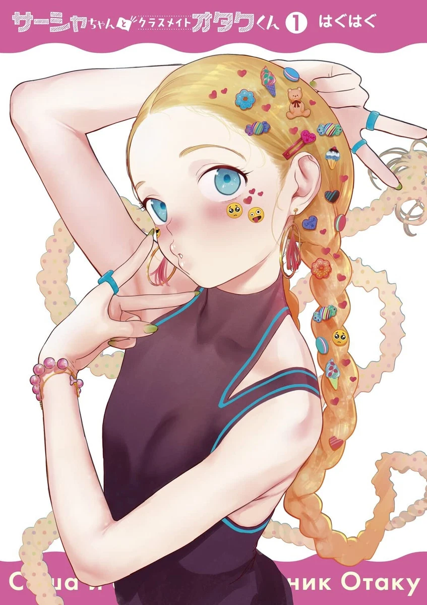 Sasha-chan and her classmate Otaku-kun vol.1 Japanese Version Anime Manga  Comic | eBay