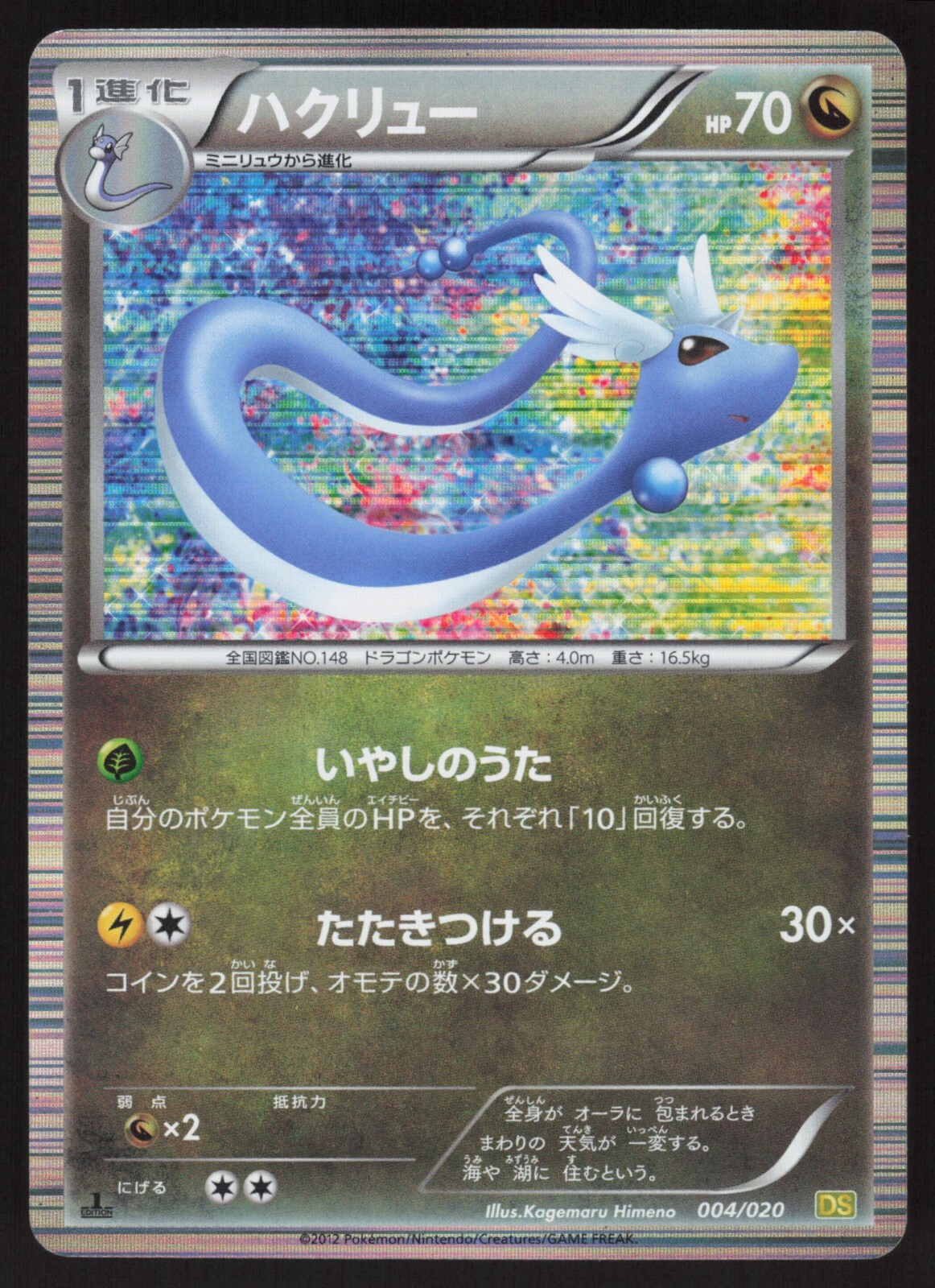 Pokemon Japanese Dragonair 004/020 Dragon Selection Holo MODERATE PLAY