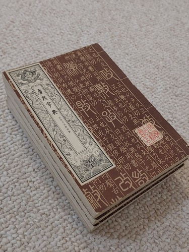 Kangxi Dictionary published in Sichuan, China in 1980 Kangxi Dictionary 康熙字典 - Picture 10 of 10
