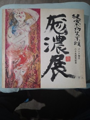 Shiro Munakata's Exhibition Art Book 1972