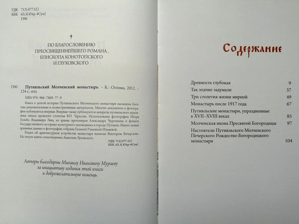 🔥☦ Orthodox Church Molchansky MONASTERY in PUTYVL, UKRAINE. New illustrate Book - Image 4 of 4