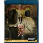 Jim Sophon Sakdaphisit THE PROMISE Apichaya Thongkham 2017 Thai Horror Blu Ray
