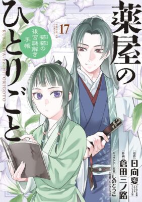 The Apothecary Diaries Vol. 17 edisi bahasa Jepang dari Shogakukan