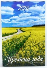 Russian Wall Calendar 2026 Настенный Календарь 2026 Времена года 12.6"x19"
