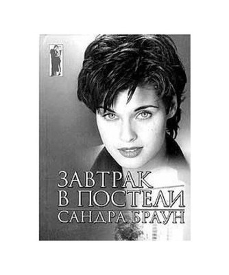 Zavtrak v posteli