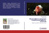 Mariqm Minigaliewa (U. A.) | Filosofiq I Praktika Social'noj Raboty W Rossii