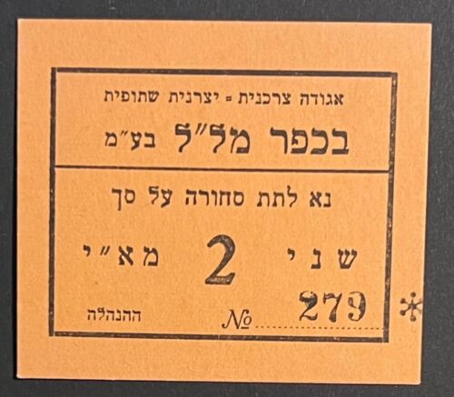 JUDAICA ISRAEL PALESTINE KFAR MALAL COOPERATIVE TOKEN 2 MILS