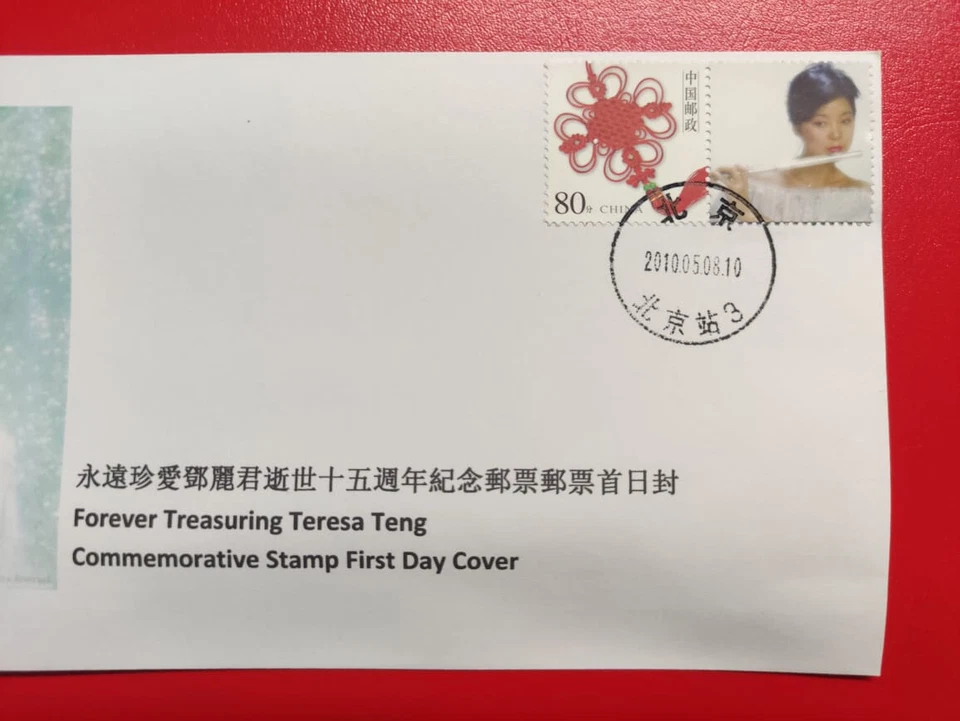 D 永遠珍愛鄧麗君逝世十五週年紀念郵票首日封 Forever Treasuring Teresa Teng  Commemorative Stamp FDC - Image 3 of 4