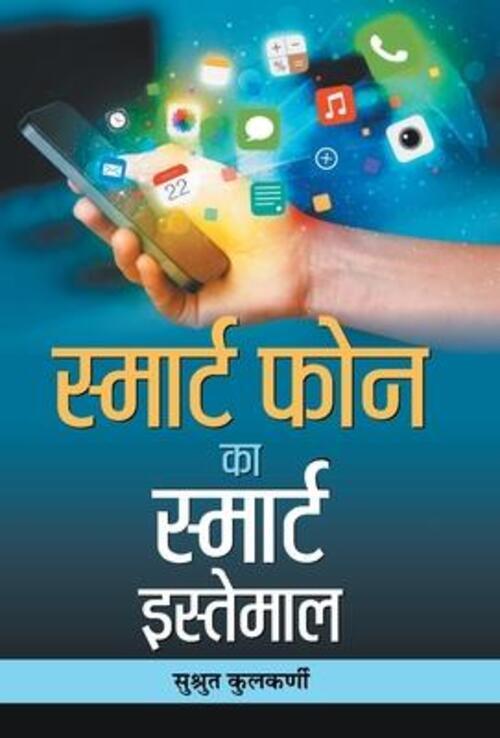 Sushrut Kulkarni | Smart Phone Ka Smart Istemal | Buch | Hindi (2005)