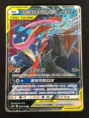 Pokemon Greninja & Zoroark GX 046/150 RR Holo (NM) Chinese