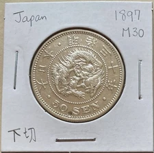 1897 (Meiji Year 30) JAPAN Dragon 50 Sen .800 Silver Coin (103)