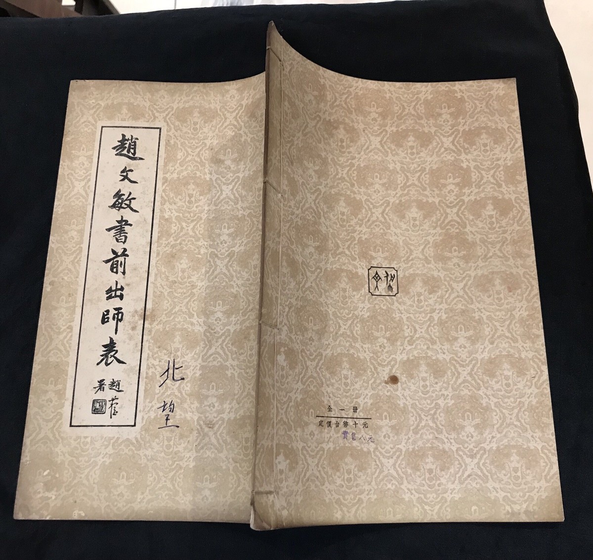1961 民國五十年老書趙文敏書前出師表Taiwan Chinese calligraphy book