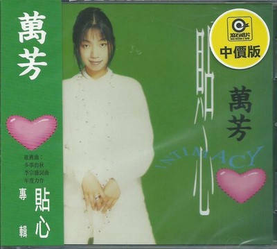Wan Fang 萬芳 Intimacy 貼心 (1993) TAIWAN CD SEALED