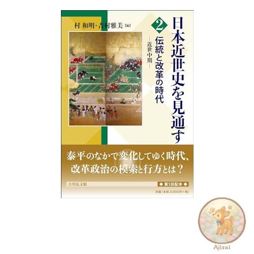 The Era of Tradition and Reform: Mid-Edo Period 2: A Perspective on Early Modern