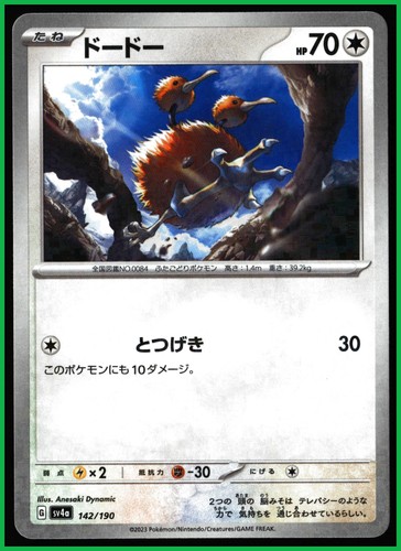 Doduo Pokemon SV4a: Shiny Treasure ex #142/190 Japanese