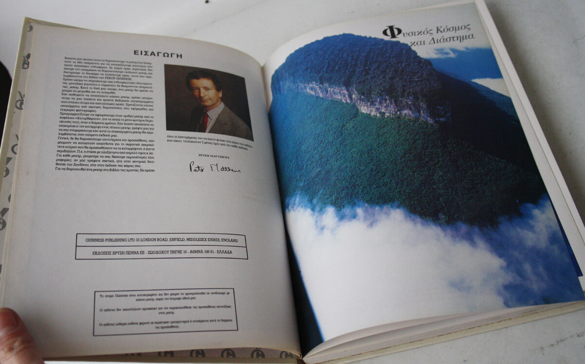 RARE VINTAGE 1993 GUINNESS WORLD RECORDS GREEK EDITION BOOK NEW