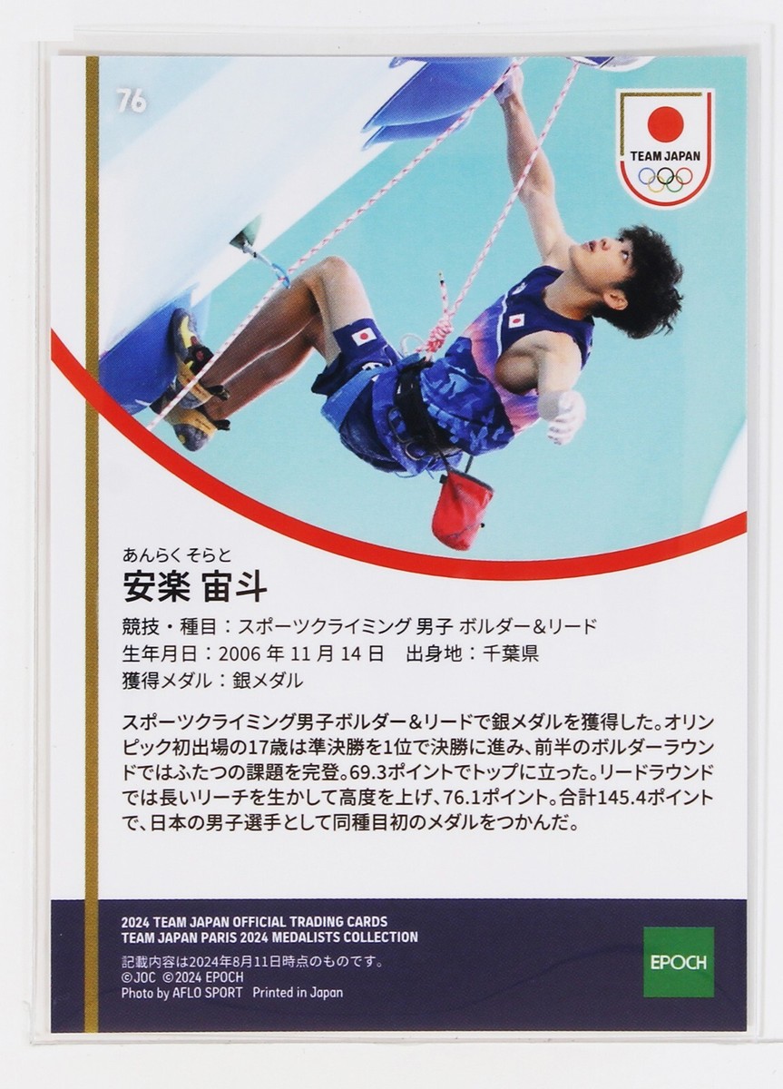 SORATO ANRAKU No.76 (SPORT CLIMBING) - 2024 TEAM JAPAN
