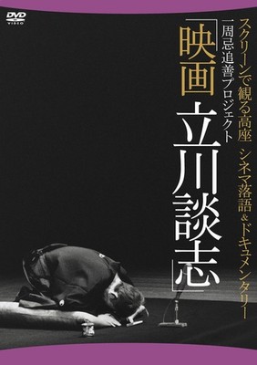 Koza Cinema Rakugo & Documentary on Screen 1st Anniversary Memori Tach [DVD]