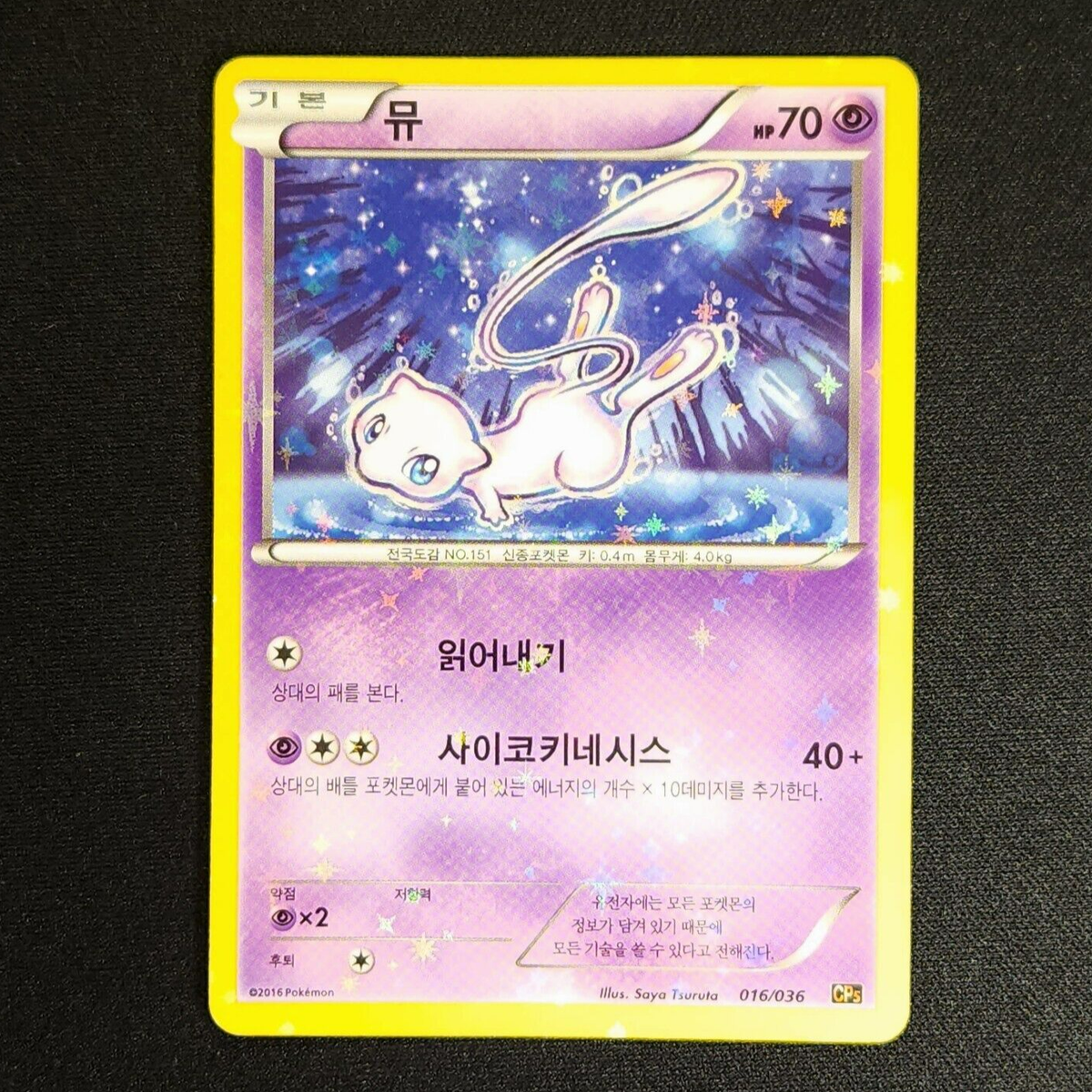 Mew 016/036 - Korean Mythical Dream Shine Collection - LP