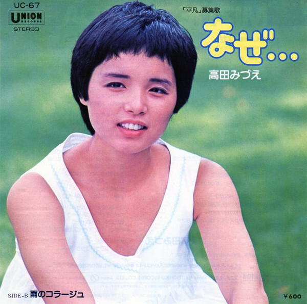 洋楽 j Mizue Takada - なぜ・・・ / VG+ / 7
