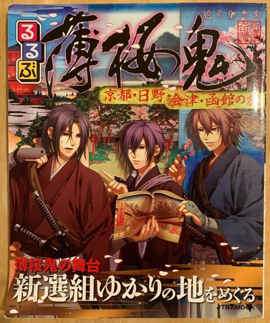 Libro de guía de viaje "Rurubu Hakuouki" Hakuouki lugar famoso japonés