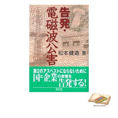 Book Exposure of electromagnetic pollution Used