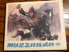 中国连环画小人书全新经典钢铁是怎样炼成的（下集）