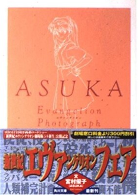 Evangelion ASUKA Photograph Photobook Yuko Miyamura JAPAN Book Photo collection