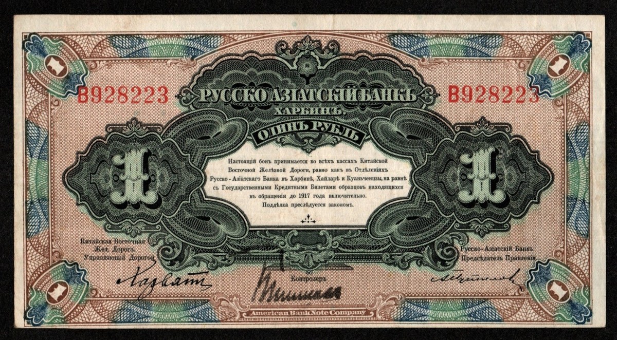 RUSSIA CHINA HARBIN 1 RUBLE BANKNOTE 1917 RUSSO-ASIATIC BANK RR TRAIN SCARCE -VF RUSSIA CHINA HARBIN 1 RUBLE BANKNOTE 1917 RUSSO-ASIATIC BANK RR TRAIN SCARCE -VF