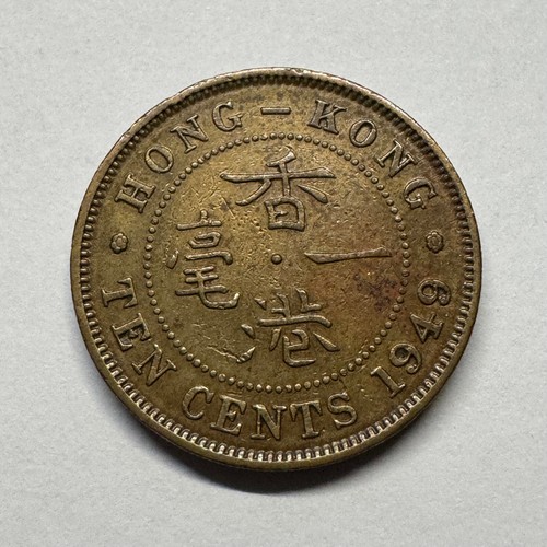 1949 Hong Kong 10 Cents KM# 25 - Beautiful Coin - #B-075 - Picture 2 of 2