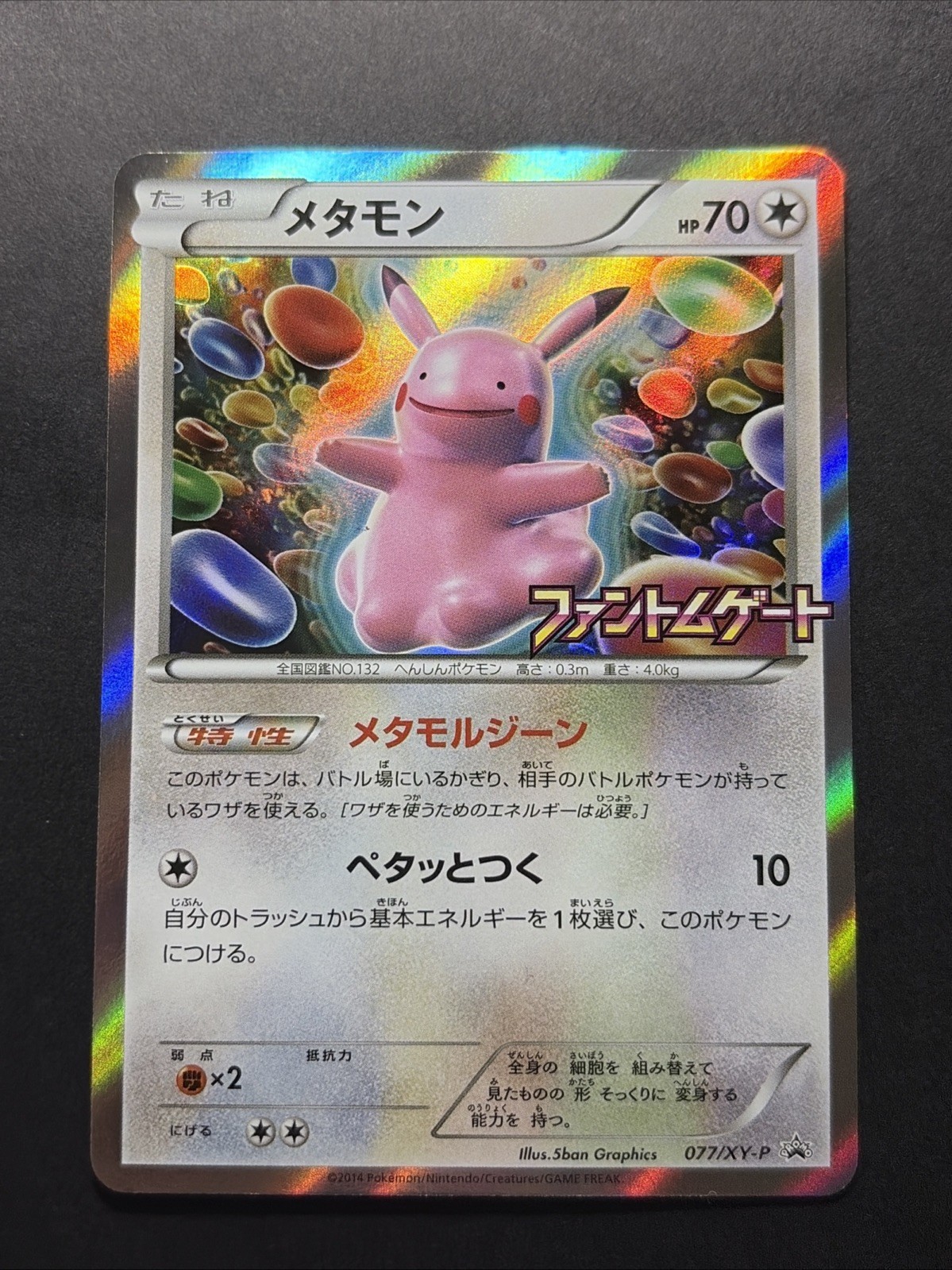 Ditto 2014 Japanese XY-P Promo #077/XY-P Phantom Gate Purchase