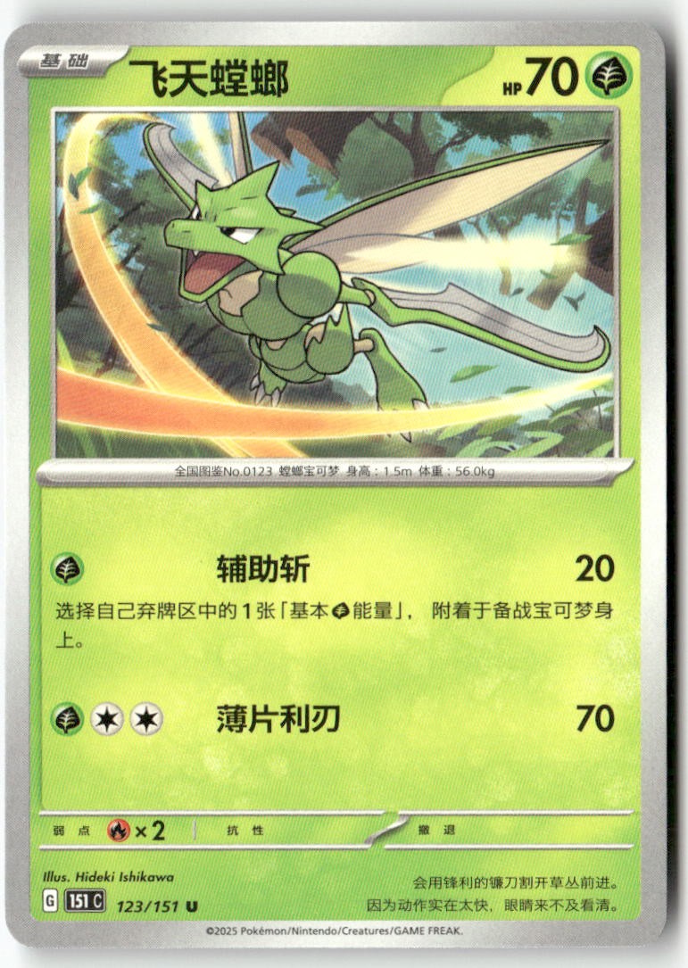 Scyther 123/151 Collect 151 Pokemon Chinese LP