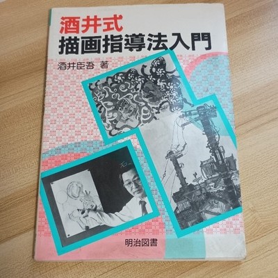 Introduction To Sakaidrawing Teaching Method Meiji Tosho Publishing Shingo