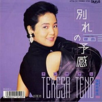 TERESA TENG 別れの予感 [7 Inch Analog] JAPAN LP Record 07TR