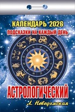 Tear-off Russian Calendar 2026 Календарь отрывной 2026 Астрологический Подсказки