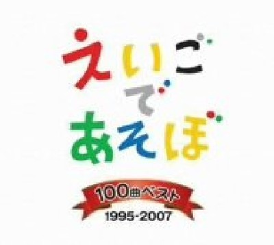 NHK Eigo de Asobo 100 Best Songs 1995-2007 [CD] Nomal Edition IOCD-20232 NEU