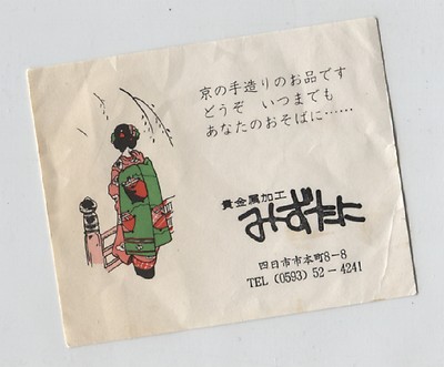 No. 5660 / small Japanese business card 1940-60 circa Japan