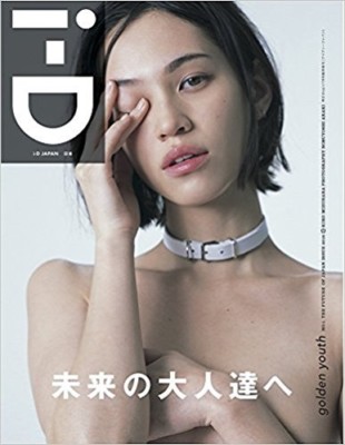 i-D JAPAN Vol.1 Japanese Magazine Kiko Mizuhara cover fashion