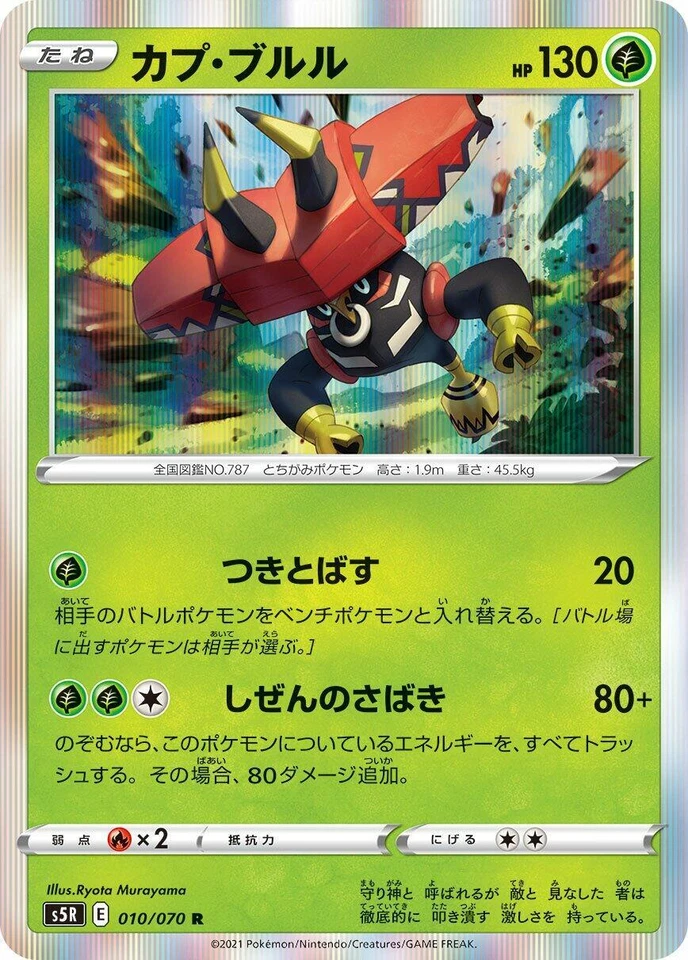 Tapu Bulu 010/070 S5r: Rapid Strike Master