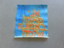 Hand Painting on Canvas Hebrew "I do believe" Not Stretched