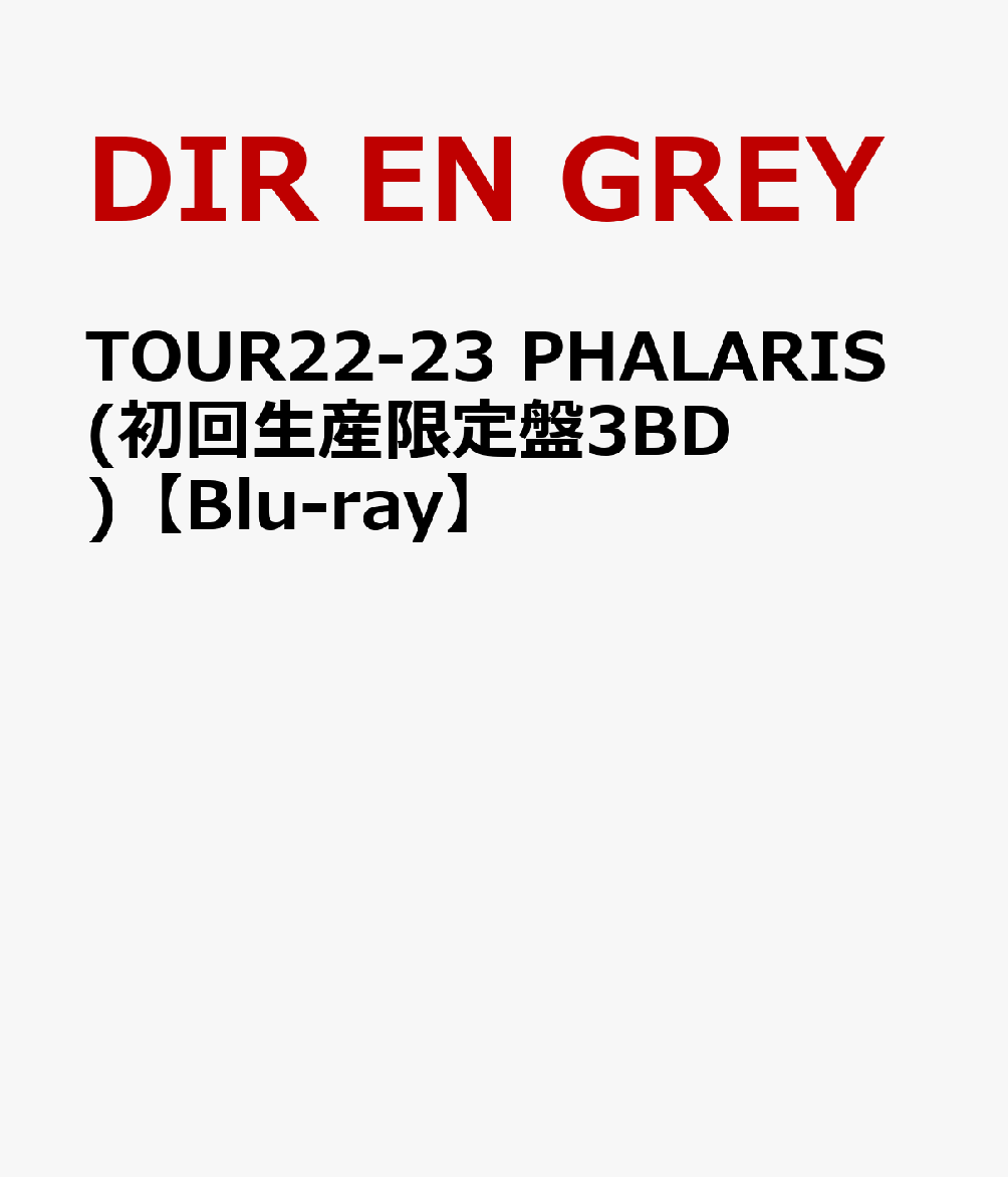 DIR EN GREY/TOUR22-23 PHALARIS〈初回生産限定盤〉 TOUR22-23 PHALARIS 初回限定 Blu-ray盤 3枚