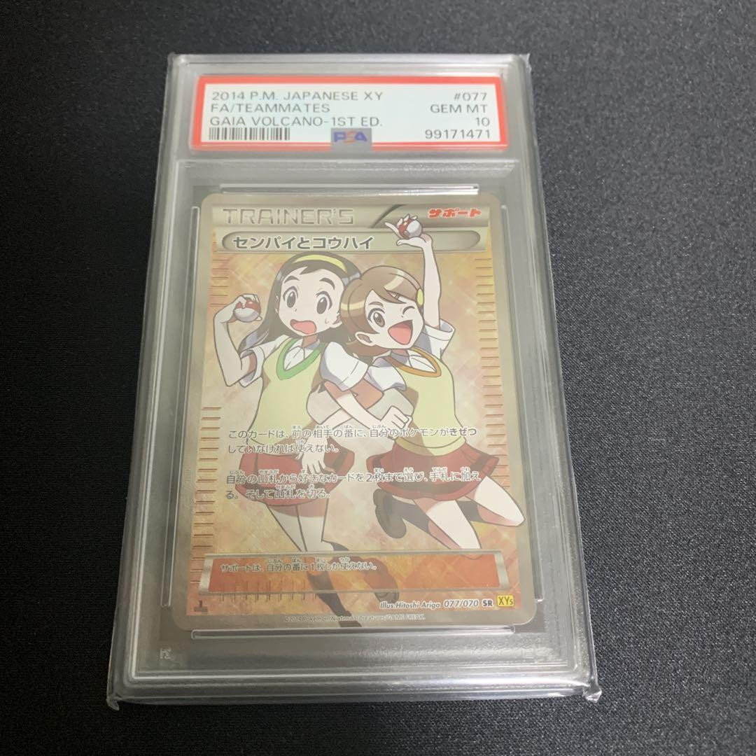 PSA10 センパイとコウハイ SR XY5 ガイアボルケーノ 077/070