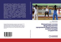 Koncepciq Osnow Formirowaniq Zdorow'esberegaüSchih Kompetencij Studentow Mejserq