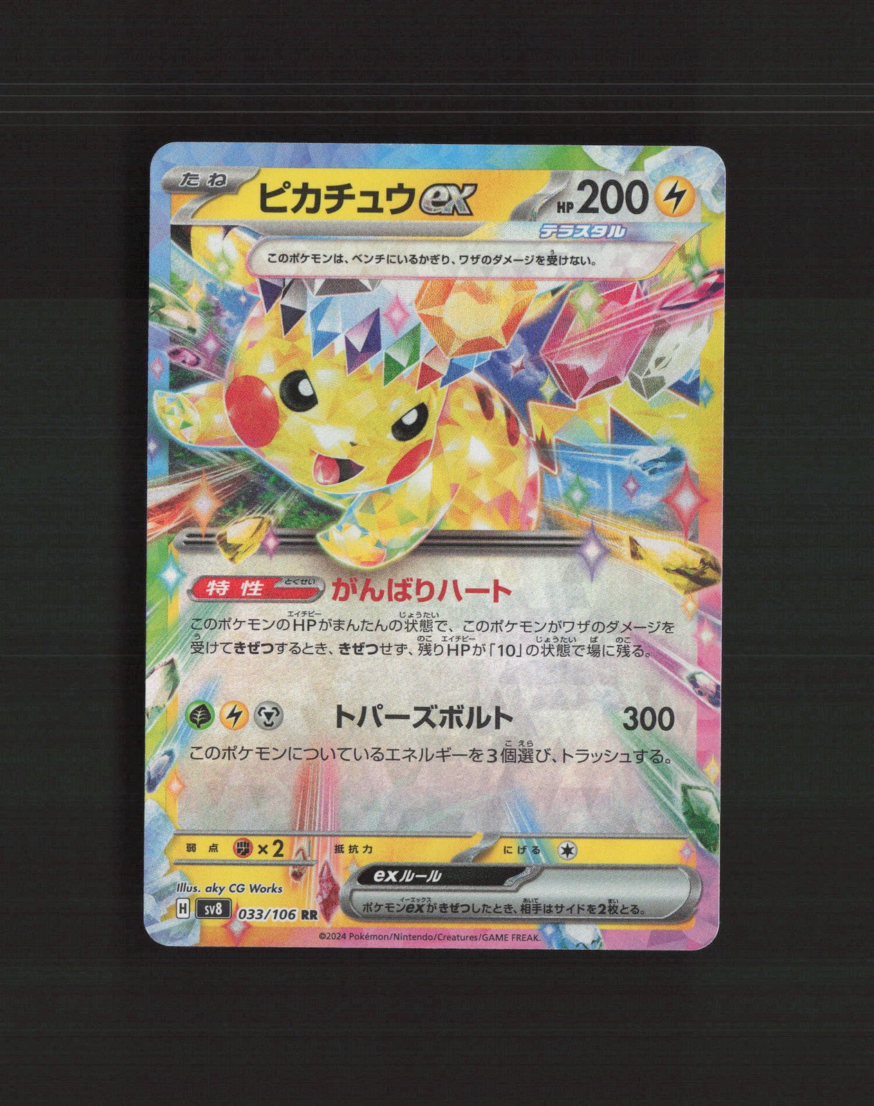 Pikachu ex 2024 Japanese Scarlet & Violet: Super Electric Breaker