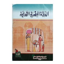History Arabic Book Ancient Egyptian Religion Pharaohs الديانة المصرية القديمة