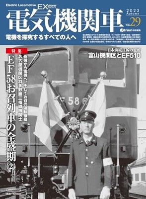 Electric locomotive EX (Explorer) vol.29 (Icarus Mook)
